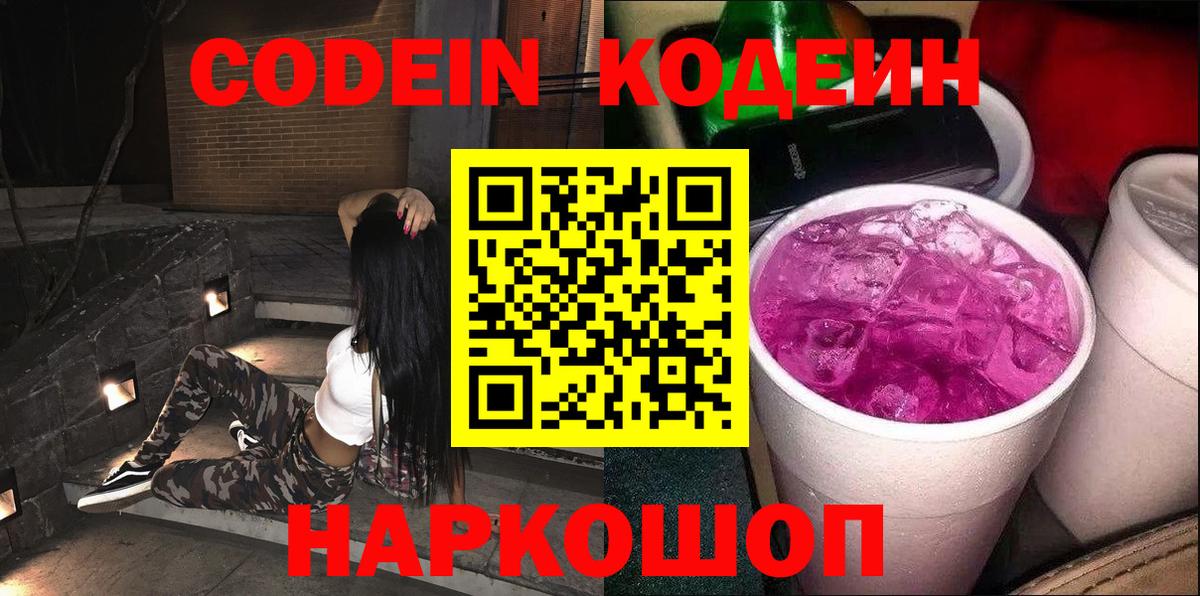 Codein напиток Lean (лин) Усинск